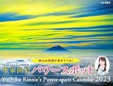 カレンダー2023 李家幽竹 パワースポット (月めくり/壁掛け) (ヤマケイカレンダー2023)