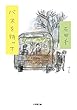 バスを待って (小学館文庫)