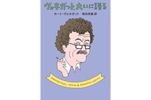 ヴォネガット、大いに語る