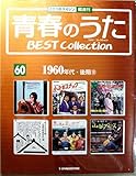 青春のうた　ベスト・コレクションNo６０　１９６０年代・後期１０　デアゴスティーニ (青春のうた　BEST Collection CDつきマガジン)