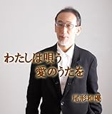 わたしは唄う 愛のうたを