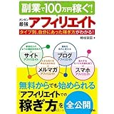 副業で100万円稼ぐ! カンタン最強アフィリエイト