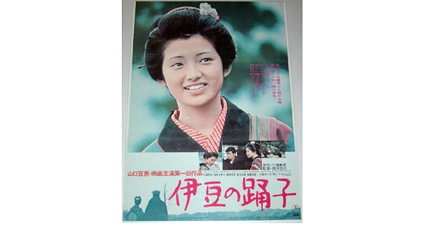 Amazon Co Jp 山口百恵 伊豆の踊り子 映画ポスター半裁 ホーム キッチン