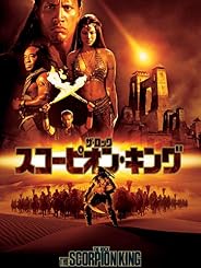 スコーピオン・キング (吹替版)