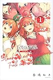 五等分の花嫁 フルカラー版(1) (KCデラックス)