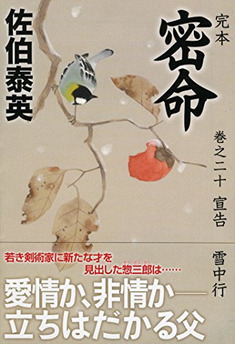 佐伯泰英:完本 密命 巻之二十 宣告 雪中行 (祥伝社文庫)