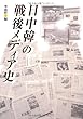 日中韓の戦後メディア史