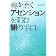 魂を磨くアセンションを阻む闇の手口