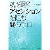 魂を磨くアセンションを阻む闇の手口