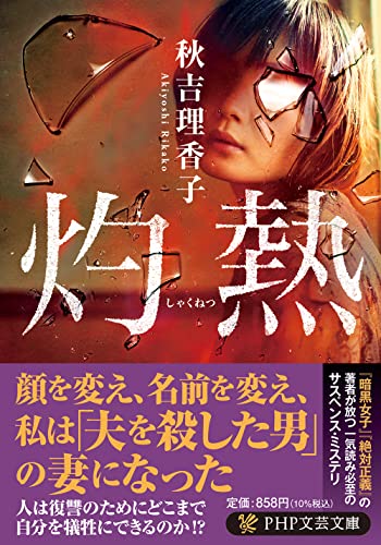 秋吉理香子:灼熱 (PHP文芸文庫)