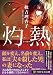 灼熱 (PHP文芸文庫)