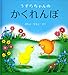 うずらちゃんのかくれんぼ