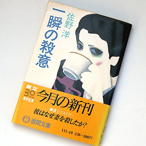 一瞬の殺意 (徳間文庫)