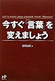 今すぐ「言葉」を変えましょう by 読書王子＠sugiyuzu