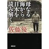母なる海から日本を読み解く (新潮文庫 さ 62-5)