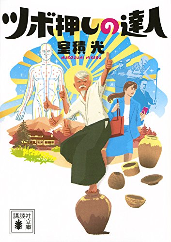 室積光:ツボ押しの達人 (講談社文庫)