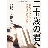 16のインタビューと立花隆の特別講義 二十歳の君へ
