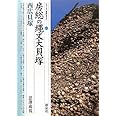 房総の縄文大貝塚・西広貝塚 (シリーズ「遺跡を学ぶ」 80)