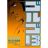 ゴルゴ13 (101) (SPコミックス) | さいとう たかを |本 | 通販 | Amazon