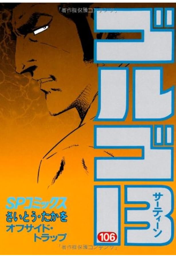 ゴルゴ13 さいとう・たかを 105冊セット 別冊ビッグコミック 特集 ゴルゴ13シリーズ No.105 | さいとう・たかを