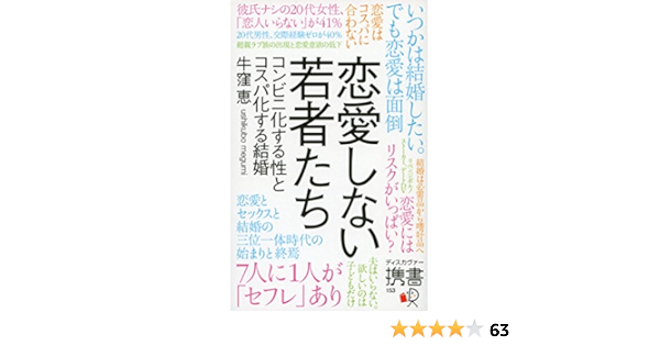恋愛しない若者たち コンビニ化する性とコスパ化する結婚 ディスカヴァー携書 牛窪 恵 本 通販 Amazon