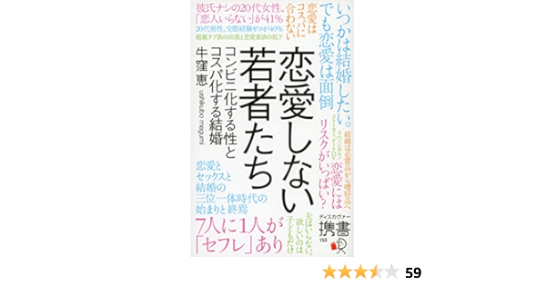 恋愛しない若者たち コンビニ化する性とコスパ化する結婚 ディスカヴァー携書 牛窪 恵 本 通販 Amazon