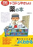 今日からモノ知りシリーズ トコトンやさしい薬の本 (B&Tブックス 今日からモノ知りシリーズ)