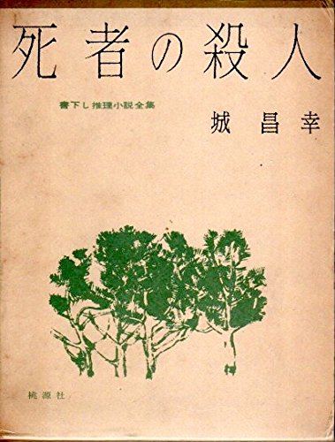 死者の殺人 (1960年) (書下し推理小説全集)