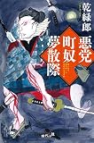悪党町奴夢散際 (幻冬舎時代小説文庫)