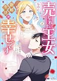 売られた王女なのに新婚生活が幸せです(2) (モンスターコミックスf)