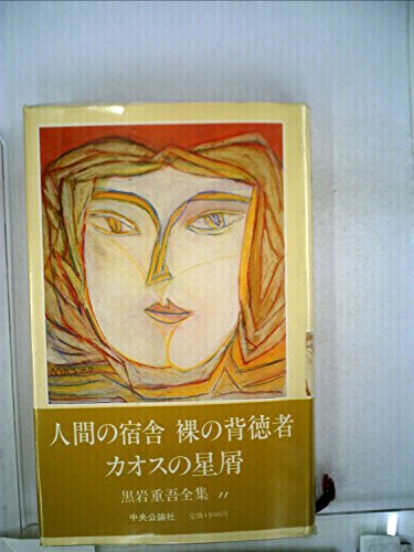 黒岩重吾全集〈第11巻〉人間の宿舎.裸の背徳者.カオスの星屑 (1982年)