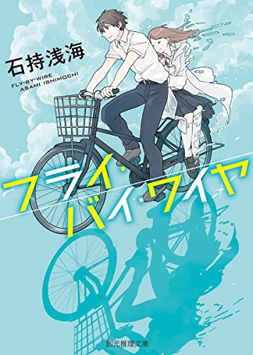 フライ・バイ・ワイヤ (創元推理文庫)