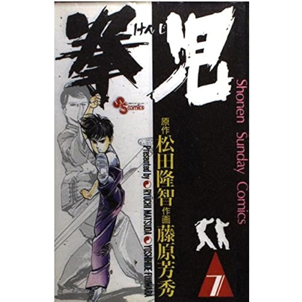 Amazon.co.jp: 拳児 (8) (少年サンデーコミックス) : 松田 隆智, 藤原
