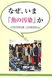 なぜ、いま「魚の汚染」か
