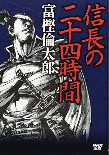 信長の二十四時間