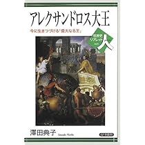 アレクサンドロス大王の夢 : はるかなる東方への道 他 11巻 アレクサンドロス大王の夢 : はるかなる東方への道 他 11巻