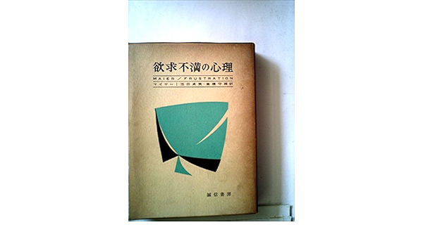 欲求不満の心理 1962年 マイヤー 池田 貞美 高橋 守雄 本 通販 Amazon