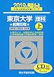東京大学〈理科〉前期日程 2019 上(2018~201―5か年/CD付 (大学入試完全対策シリーズ 7)