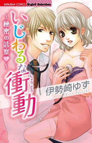 『いじわるな衝動～秘密の診察～』1巻