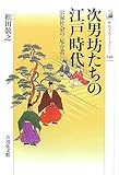 次男坊たちの江戸時代―公家社会の“厄介者”