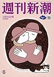 週刊新潮 2023年 2/16号
