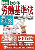2022-2023年版図解わかる労働基準法