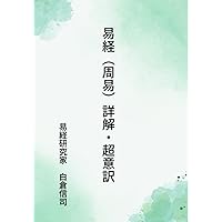 Amazon.co.jp: 易経（周易）詳解・超意訳: 六十四卦・文言伝・説