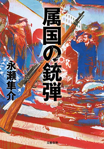 永瀬隼介:属国の銃弾