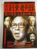 実録創業者列伝: 熱き信念と決断の軌跡 (歴史群像シリーズ 75)