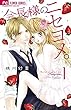 会長様のニセヨメ。 (1) (フラワーコミックス)