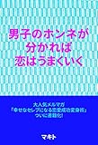 男子のホンネを知れば恋はうまくいく 恋愛成功変身術