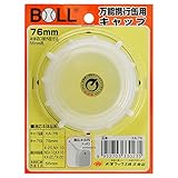 BOLL 万能携行缶用キャップ 穴有 XA-76