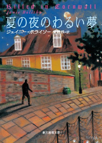 ジェイニー・ボライソー:夏の夜のわるい夢 (創元推理文庫)