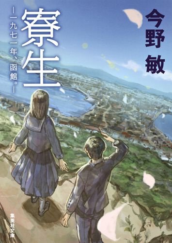 今野敏:寮生 ―一九七一年、函館。― (集英社文庫)